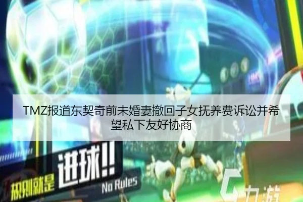 TMZ报道东契奇前未婚妻撤回子女抚养费诉讼并希望私下友好协商